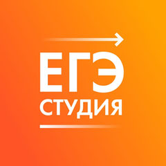 ЕГЭ-Студия