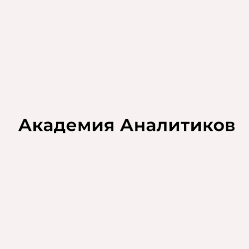 Аналитик 1С (Академия аналитиков)