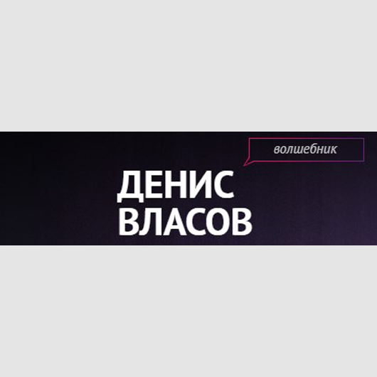 Денис Власов