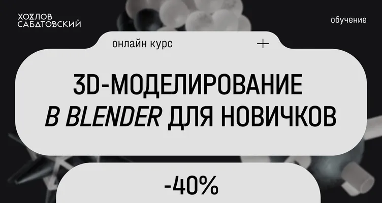 3D-моделирование в Blender с нуля (Курсы Хохлова Сабатовского)