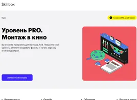 Курс Уровень PRO. Монтаж в кино (Skillbox.ru)